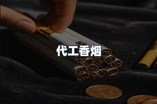 代工香烟